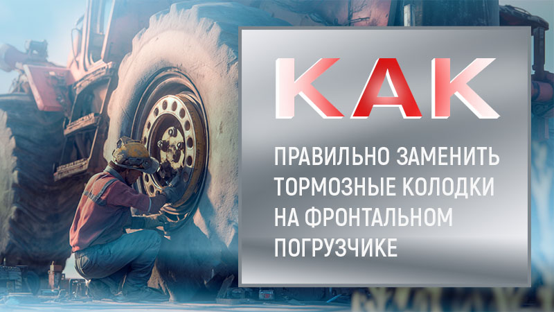 Как правильно заменить тормозные колодки на фронтальном погрузчике