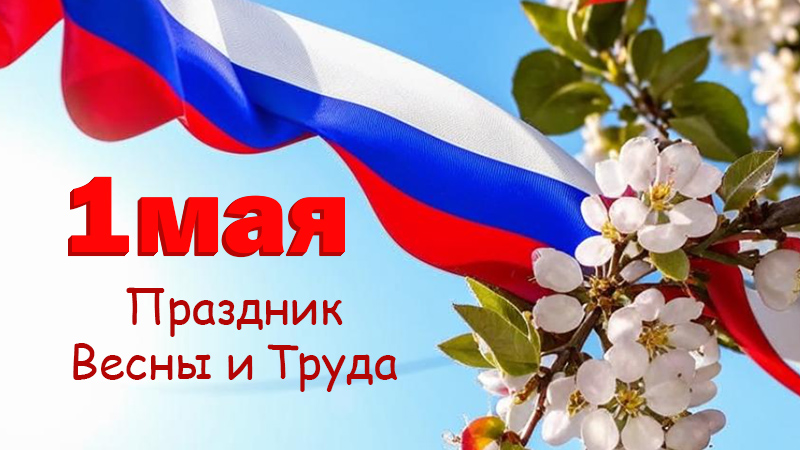 Мир, Труд, Май!