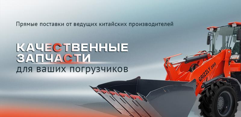 Новинки запчастей для фронтальных погрузчиков