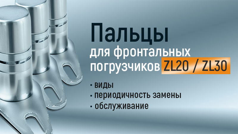 Пальцы для фронтальных погрузчиков ZL20, ZL30: виды, периодичность замены и обслуживание