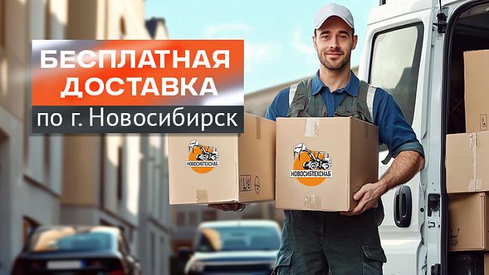 Бесплатная доставка по г. Новосибирск